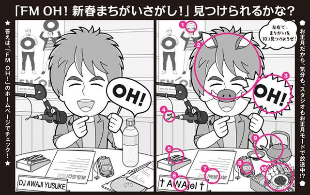 画像2: みんなでチャレンジ!「FM OH! 新春まちがいさがし!」