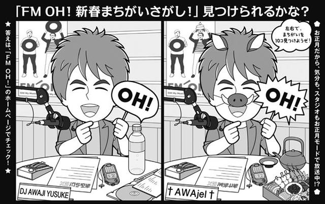 画像1: みんなでチャレンジ!「FM OH! 新春まちがいさがし!」