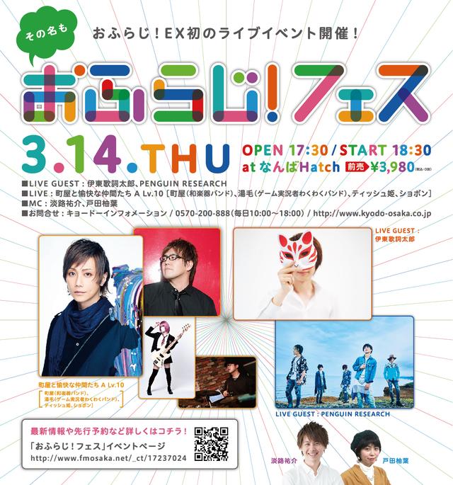 画像: 3/14(木)開催!「おふらじ!フェス」@なんばハッチ