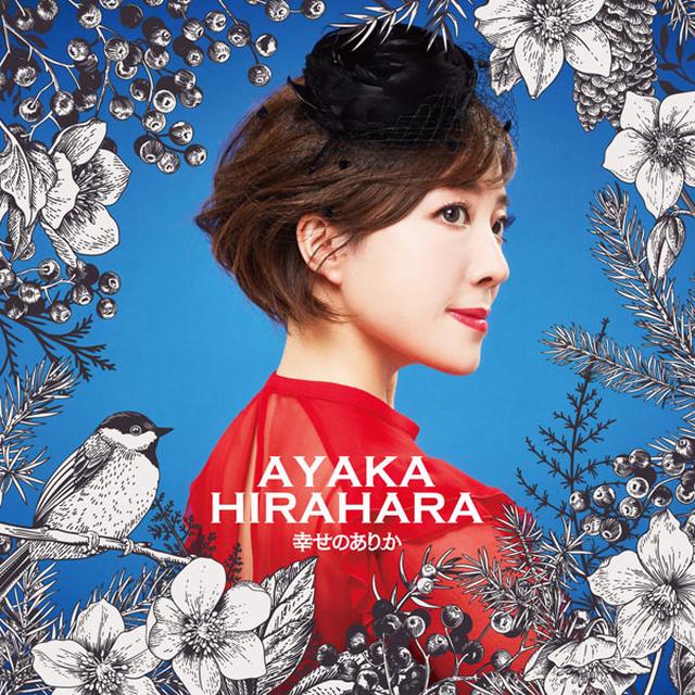 画像: 『平原綾香 CONCERT TOUR 2019 ~ 幸せのありか ~』大阪公演概要