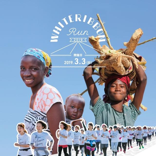 画像: 【女性限定!】FM OH!×WHITE RIBBON RUN2019コラボ企画 リスナー限定20名エントリー募集!