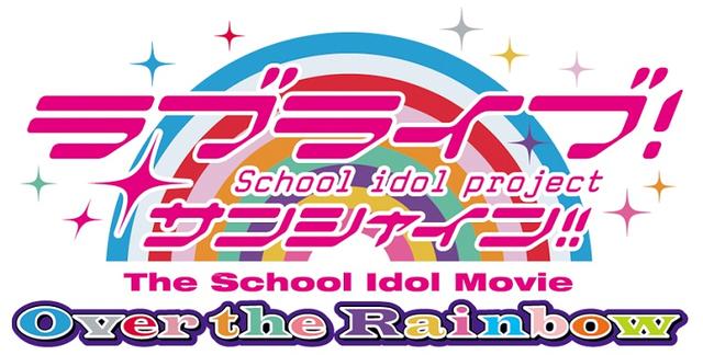 画像: 【2/27(水)より一般発売スタート】FM OH!「おふらじ!EX」 自称日本一のラブライバーDJ †AWAjel† presents 『ラブライブ!サンシャイン!! The School Idol Movie Over the Rainbow』推し応援上映!