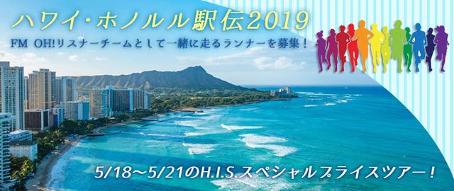 画像: ハワイ・ホノルル駅伝2019
FM OH!リスナーチームとして一緒に走るランナーを募集!