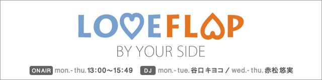 画像1: LOVE FLAP http://www.fmosaka.net/_sites/16782357