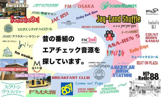画像: FM OH!(エフエム大阪)50周年特別企画
『昔の番組のエアチェック音源探しています。』