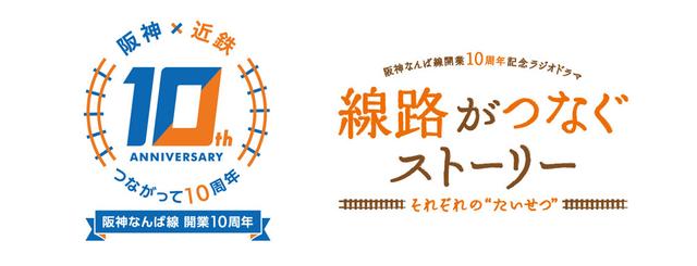 画像: 阪神なんば線 開業10周年 記念ラジオドラマ「線路がつなぐストーリー ~それぞれの“たいせつ”~」を放送