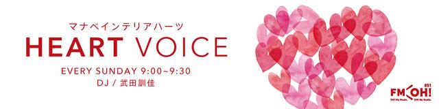 画像: マナベインテリアハーツ HEART VOICE www.fmosaka.net