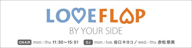 画像: 「LOVE FLAP」▶月~木 11:30~15:51