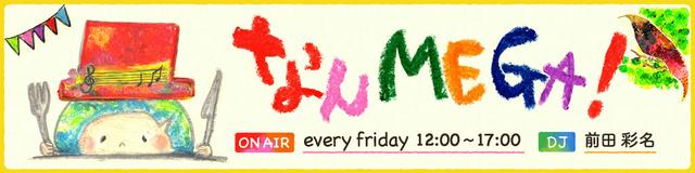 画像: なんMEGA!▶金 12:00~17:00