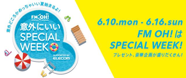画像: FM OH! 意外にいいSPECIAL WEEK supported by ELECOM
~意外どころかめっちゃいい夏はじまるよ!~