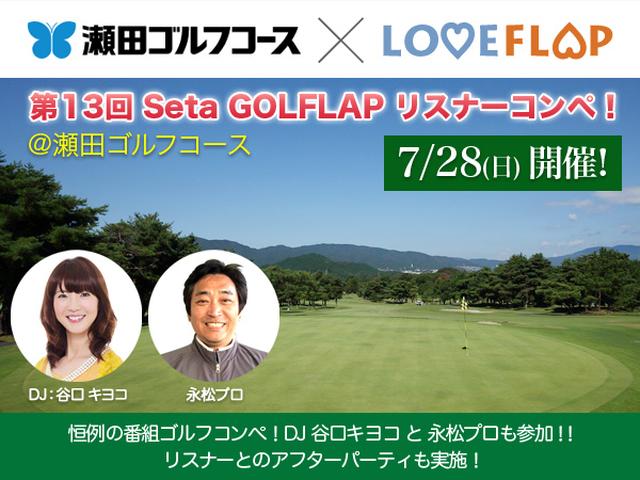画像: 第13回 Seta GOLFLAP リスナーコンペ!