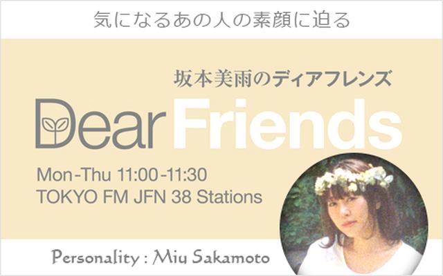 画像: 坂本美雨の Dear Friends ▶月-木 11:00-11:30