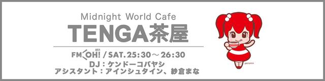画像: 「Midnight World Cafe 〜TENGA茶屋〜」
公開収録イベント@東京 開催決定!