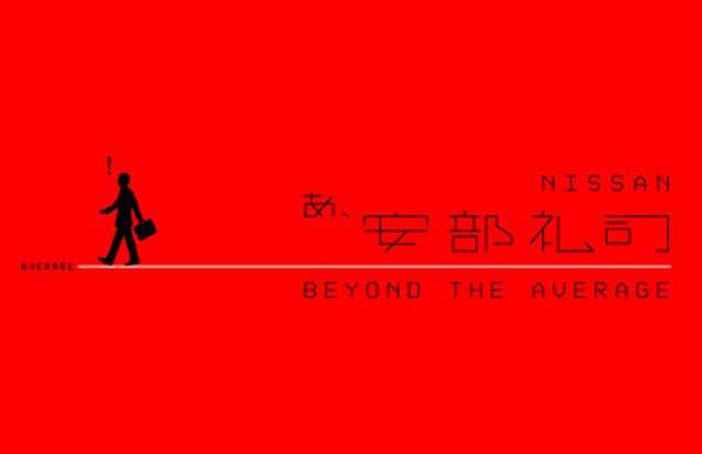画像: NISSAN あ、安部礼司 ~BEYOND THE AVERAGE~ ▶日 17:00-17:55