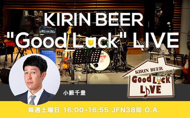 画像: KIRIN BEER "Good Luck" LIVE ▶土 16:00-16:55