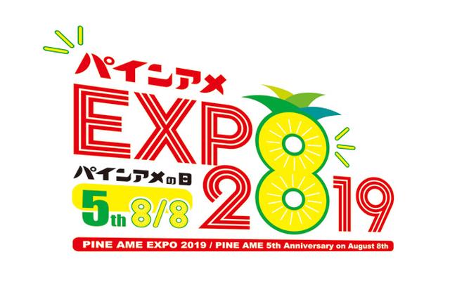 画像: 8月8日は5回目のパインアメの日
『パインアメEXPO 2019 ~パインアメの日 5th~』