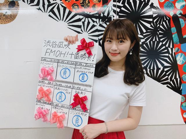 画像1: 渋谷凪咲FM OH!十番勝負!ご褒美特番放送決定!
『渋谷凪咲FM OH!十番勝負! 祝♡勝ち越し エキシビションラジオ!』
8月11日(日)19:00~19:55放送!