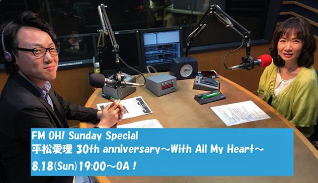 画像: FM OH!Sunday Special
平松愛理30th anniversary~With All My Heart~
オンエア決定!