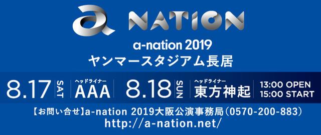 画像: 2019年8月17日(土)・8月18日(日) a-nation 2019