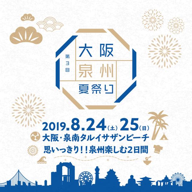 画像: 2019年8月24日(土)・25日(日) 大阪泉州夏祭り