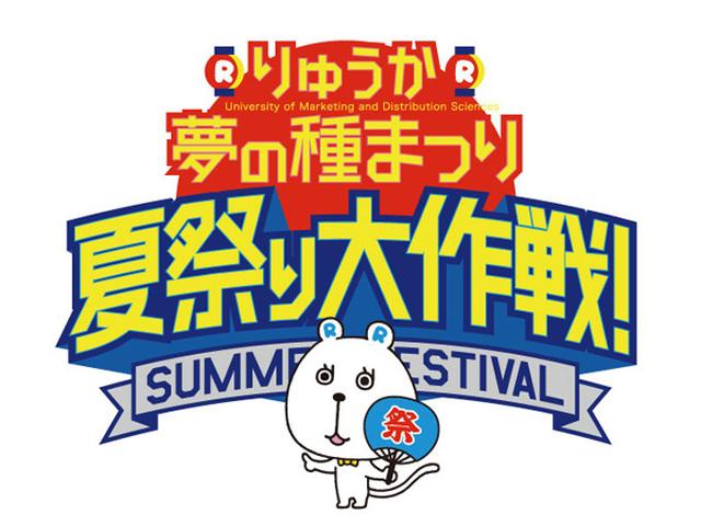 画像: 2019年8月24日(土) りゅうか 夢の種まつり~夏祭り大作戦~
