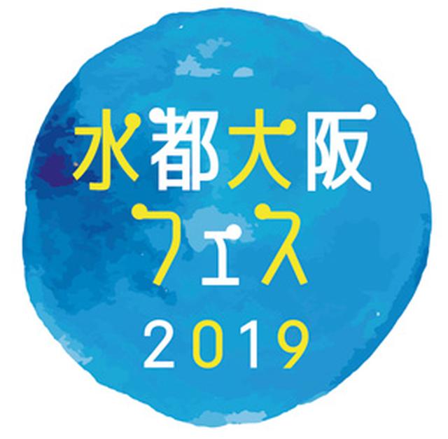 画像2: http://suito-osaka-fes2019.jp/