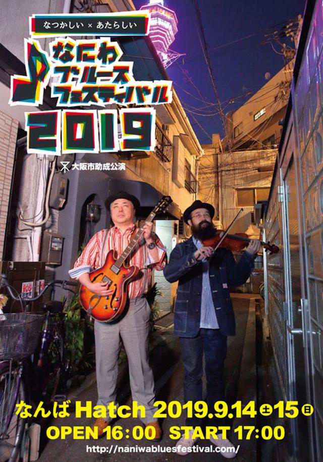 画像1: 2019年9月14日(土)・15日(日) なにわブルースフェスティバル2019