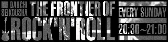 画像: 【300名様ご招待!】
FM OH! THE FRONTIER OF ROCK'N'ROLL SPECIAL LIVE
~THE ROCK'N'ROLL SHOW~