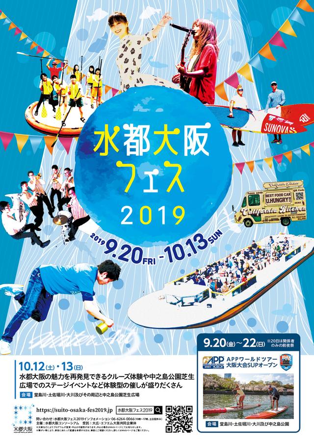 画像1: http://suito-osaka-fes2019.jp/