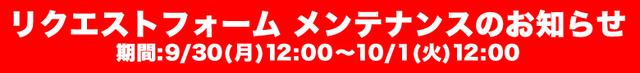 画像: リクエストフォーム メンテナンスのお知らせ