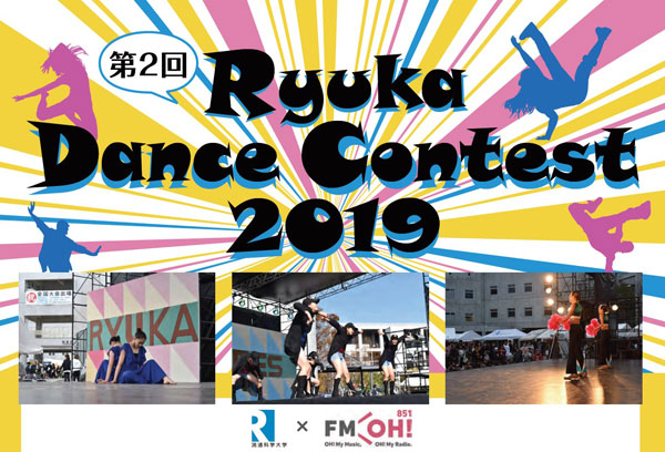 画像: 流通科学大学「りゅうか祭」第2回りゅうかダンスコンテスト2019