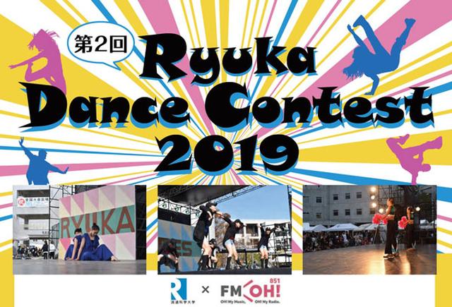 画像: 流通科学大学「りゅうか祭」第2回りゅうかダンスコンテスト2019