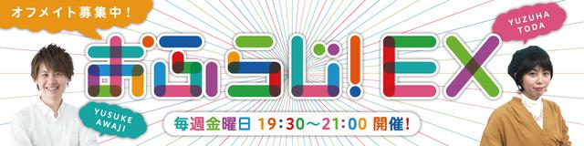 画像: 「おふらじ!EX」▶金 19:30~21:00