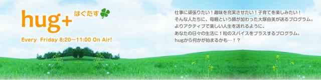 画像: 「hug+」▶金 8:20~11:00