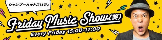 画像: 「シャンプーハットこいでのFriday Music Show(笑)」
▶金 15:00~17:00