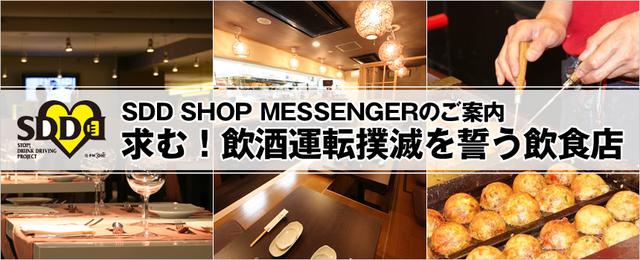 画像: SDD SHOP MESSENGER参加店舗募集!