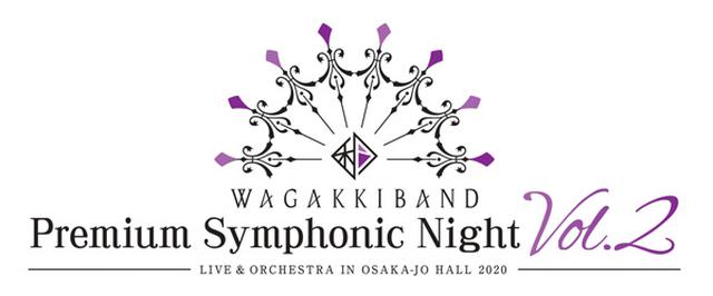 画像: 「和楽器バンド Premium Symphonic Night Vol.2 ライブ&オーケストラ〜 in 大阪城ホール 2020」