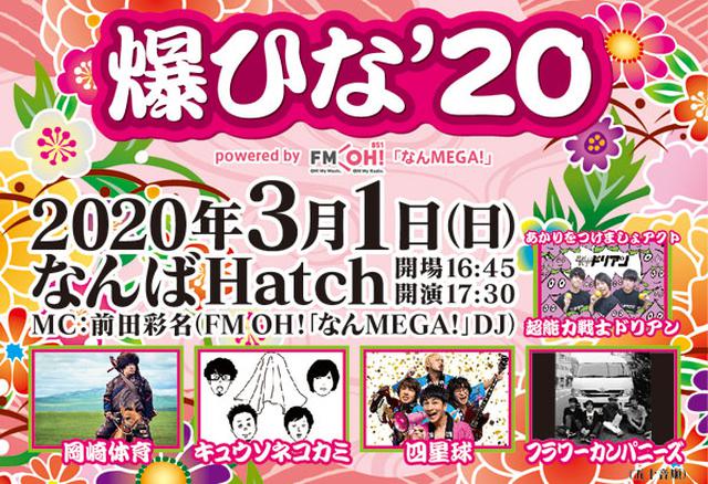 画像: 爆ひな’20 powered by FM OH!「なんMEGA!」