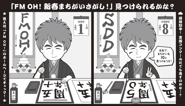 画像1: みんなでチャレンジ!「FM OH! 新春まちがいさがし!」