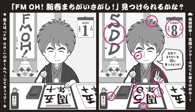 画像2: みんなでチャレンジ!「FM OH! 新春まちがいさがし!」