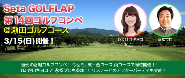 画像: 第14回 Seta GOLFLAP リスナーコンペ!