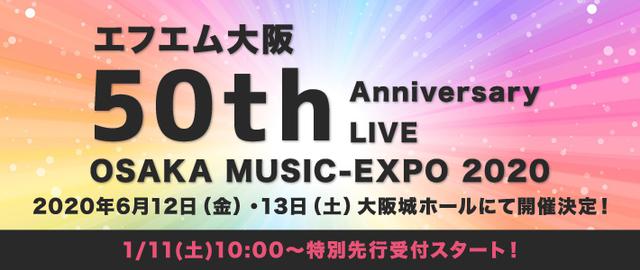 画像: 2020年、エフエム大阪は開局50周年を迎えます。
50周年記念ライブ 大阪城ホールで開催決定!
エフエム大阪 50th Anniversary LIVE
OSAKA MUSIC-EXPO 2020