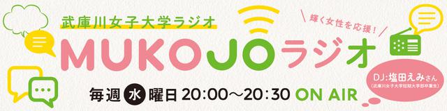 画像: MUKOJOラジオ公開収録決定!
