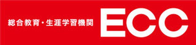 画像: www.ecc.co.jp