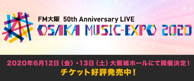 画像: 【2/2~チケット一般発売!】
2020年、FM大阪は開局50周年を迎えます。
50周年記念ライブ 大阪城ホールで開催決定!
FM大阪 50th Anniversary LIVE
OSAKA MUSIC-EXPO 2020