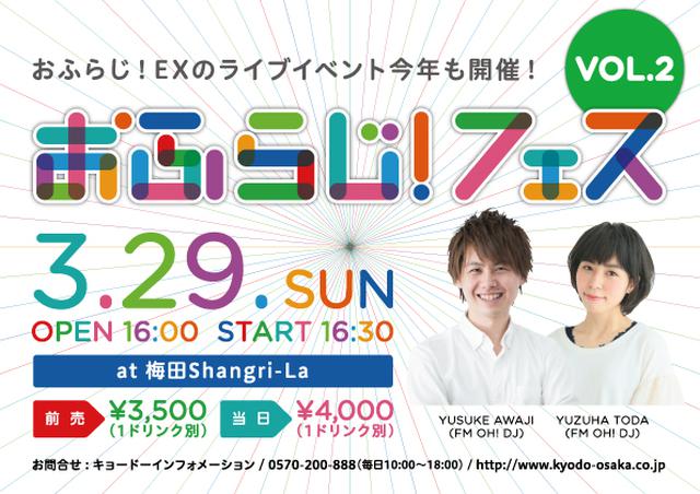 画像: 「おふらじ!フェス vol.2」チケット各プレイガイド先行受付中!