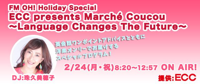 画像: FM OH ! Holiday Special
ECC presents Marché Coucou
~ Language Changes The Future ~