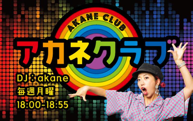 画像: アカネクラブ