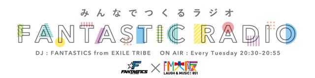 画像: 『みんなでつくるラジオ「FANTASTIC RADIO」』
毎週火曜日 20:30~20:55 オンエア!