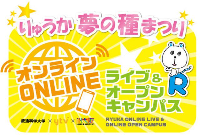 画像: りゅうか夢の種まつり
オンラインライブ&オンラインオープンキャンパス